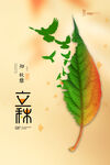 简约树叶飞鸟剪影创意立秋节气