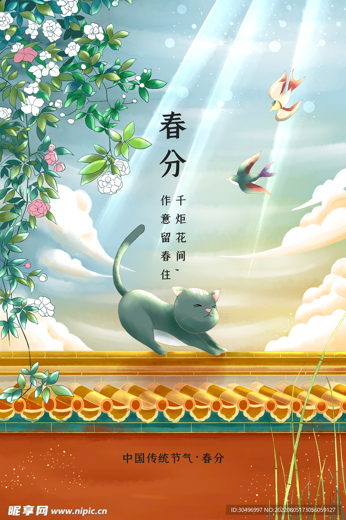 春分插画海报