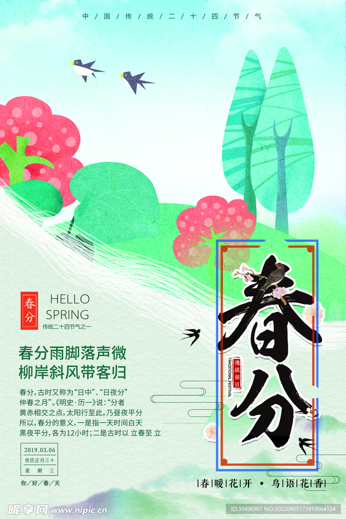 春分插画海报