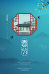 春分插画海报 