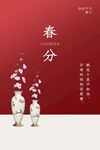 春分插画海报