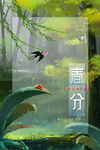 春分插画海报