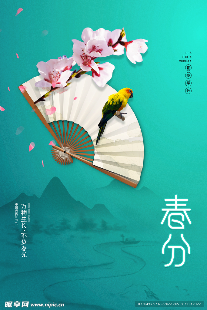 春分插画海报