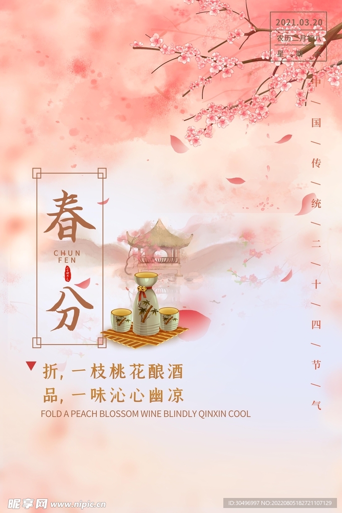 春分插画海报