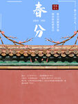 春分插画海报