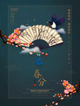 春分插画海报