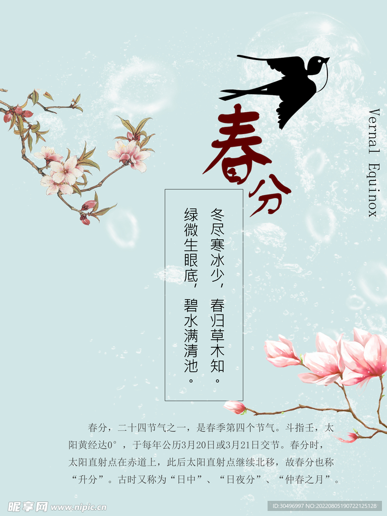 春分插画海报
