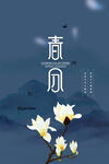春分插画海报