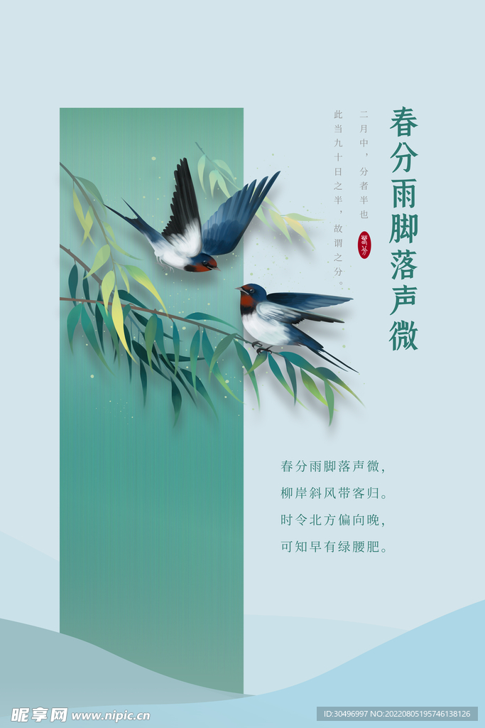 春分插画海报