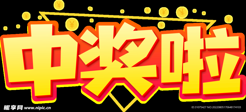 中奖啦艺术字