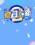 夏日上新