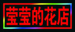 花店的跑马灯箱