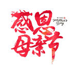 母亲节标题字体
