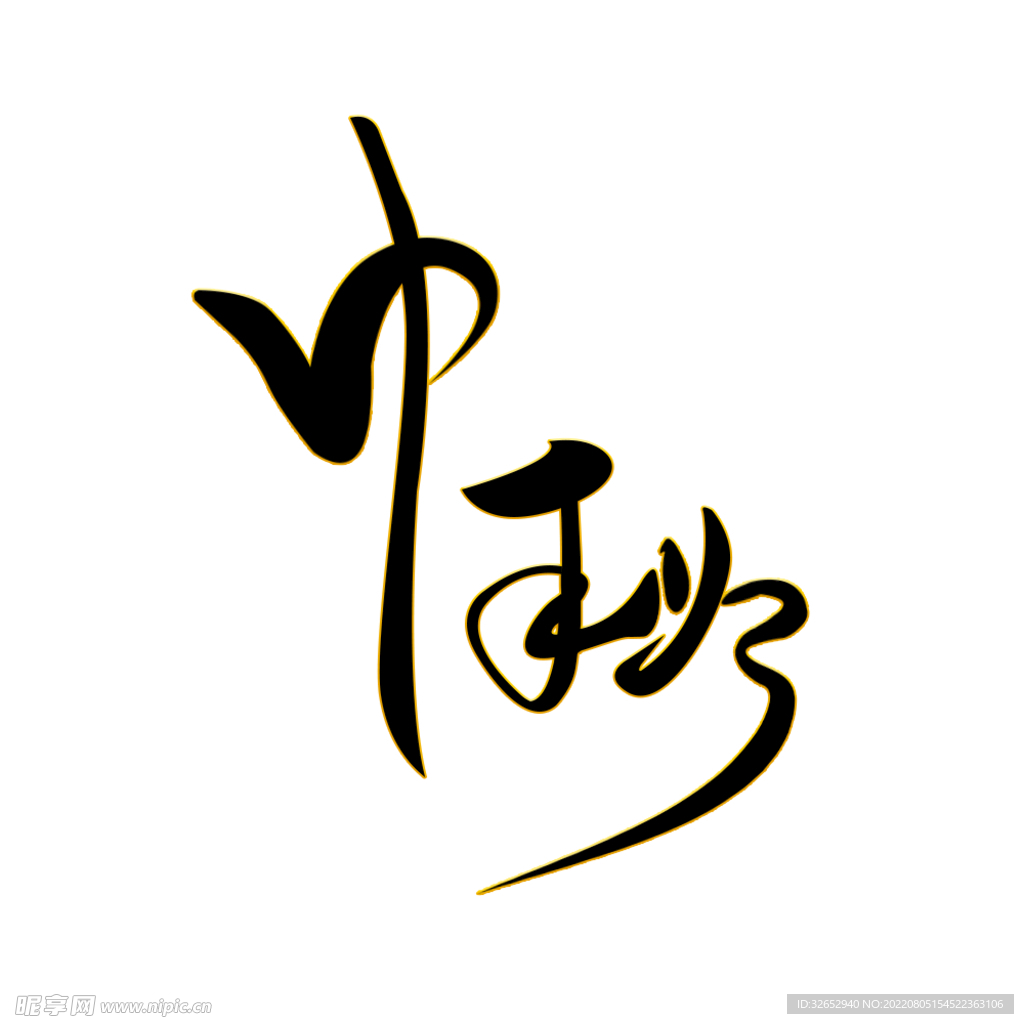 中秋节书法字体