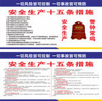 安全生产十五条措施展板