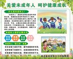 关爱未成年