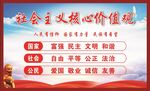 社会主义核心价值观