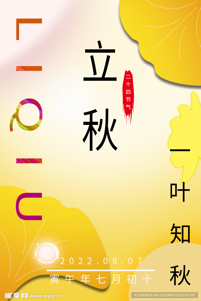 立秋
