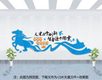 企业文化墙