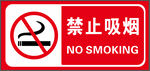 禁止吸烟