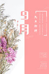 九月海报