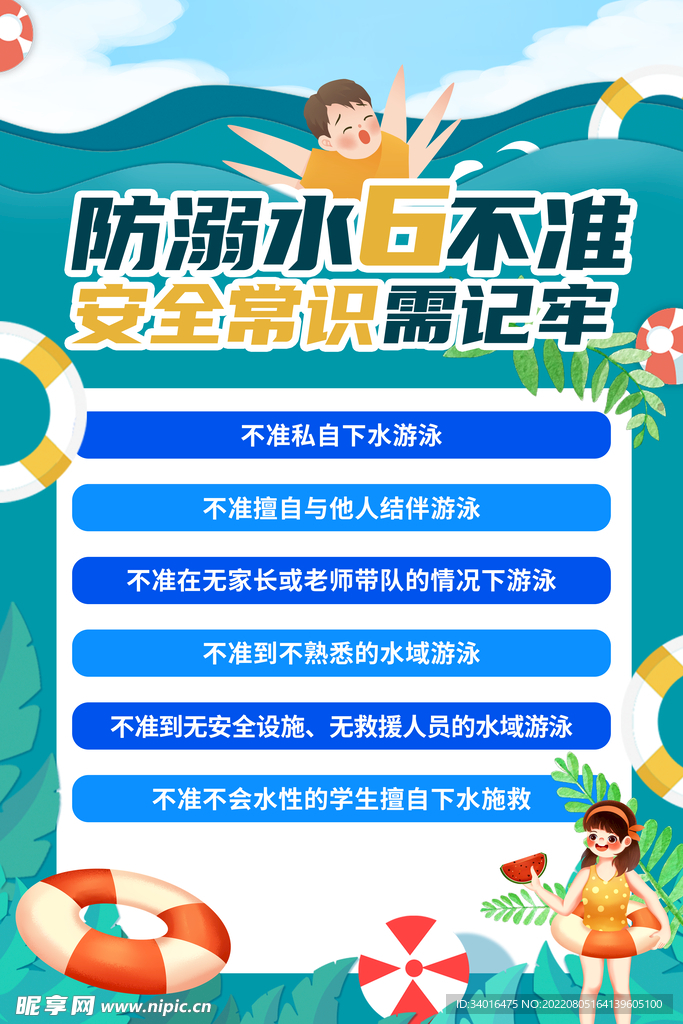 暑假防溺水海报6不准