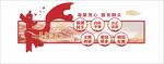 党建文化墙核心价值观