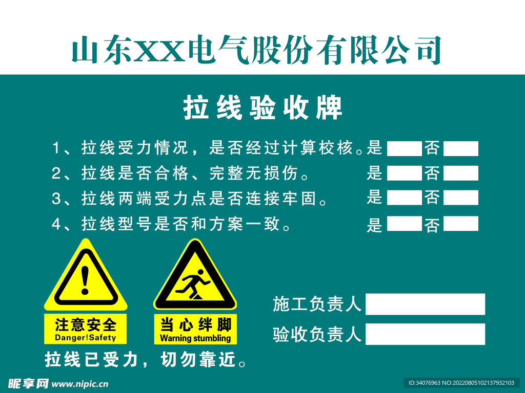 拉线验收合格牌