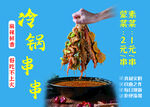 冷锅串串