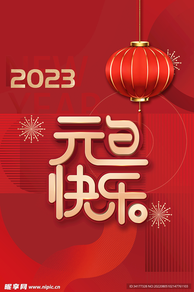 元旦快乐
