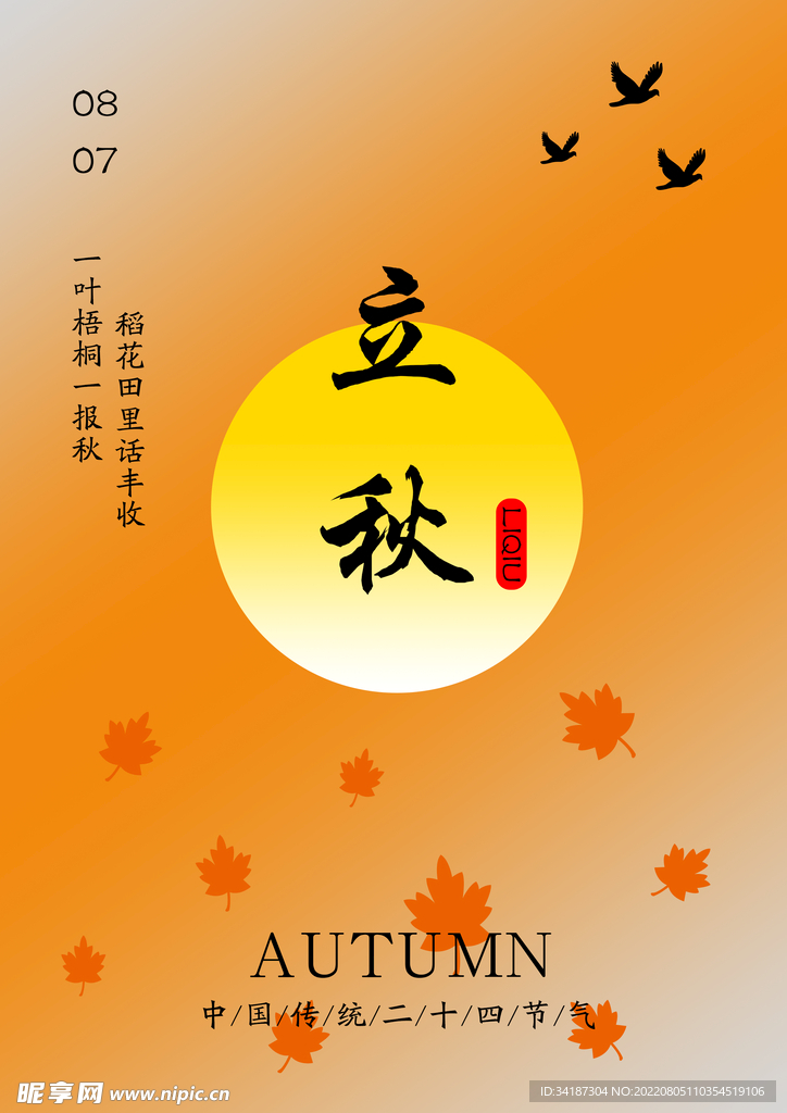 立秋