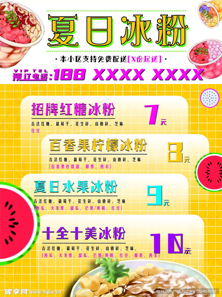夏日冰粉