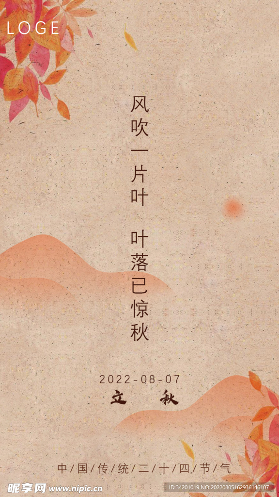 立秋海报