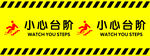 小心台阶