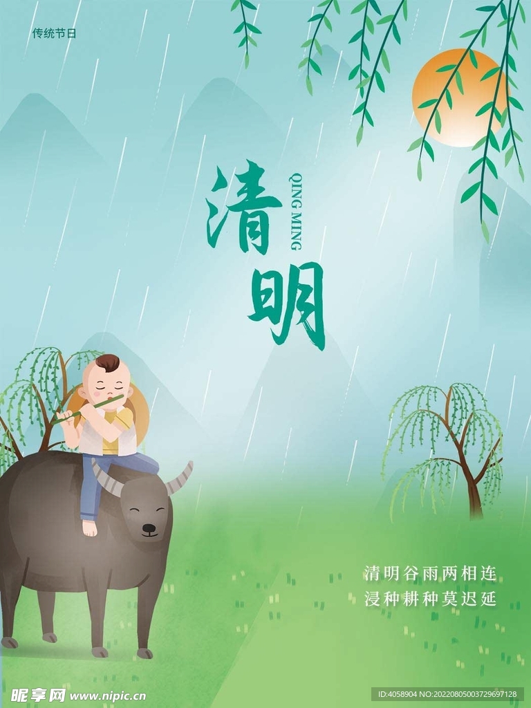 清明