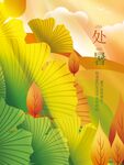 处暑
