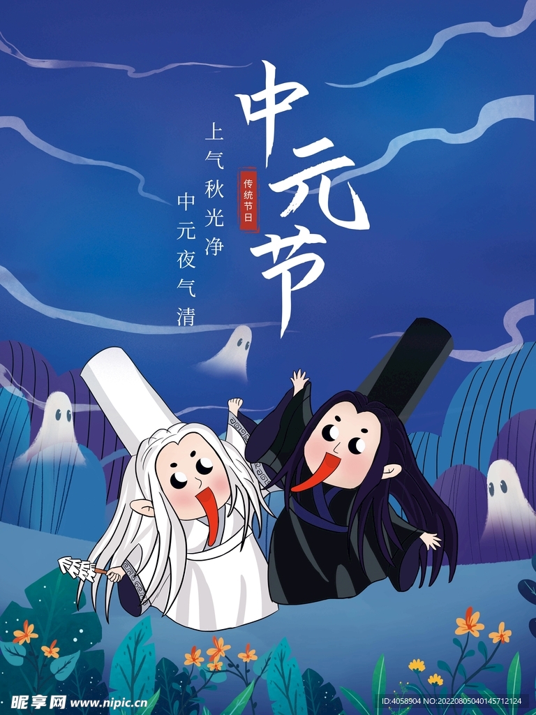 中元节