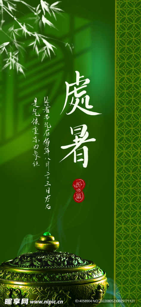 处暑
