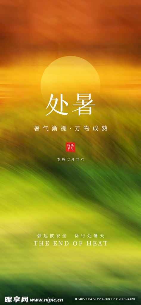 处暑