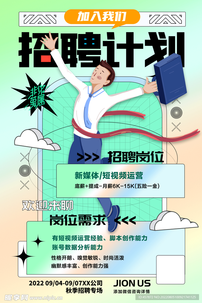 招聘计划海报