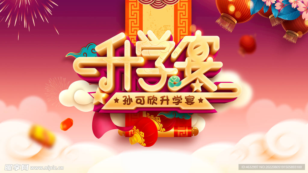 升学宴