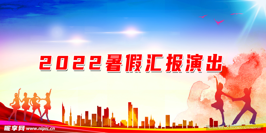 汇报演出
