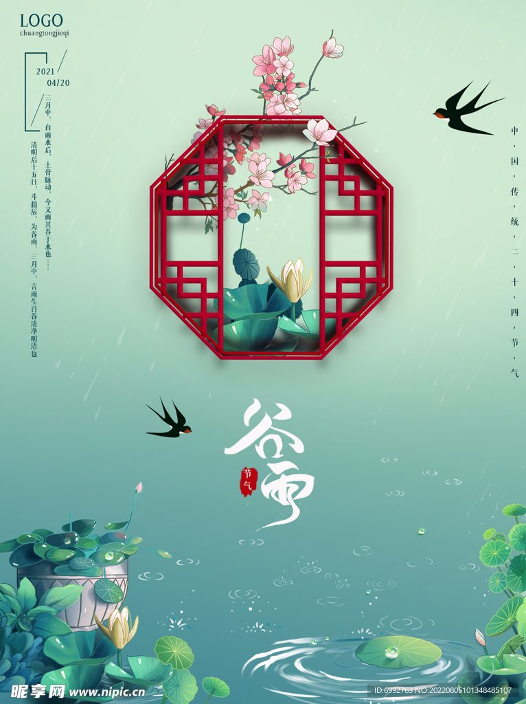 24节气节海报谷雨