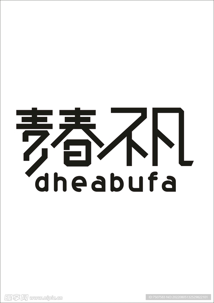 青春不凡
