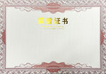 荣誉证书底板