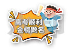 高考顺利文字气泡手举牌