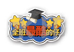 最酷的仔文字气泡
