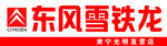 东风雪铁龙