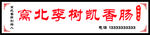 窝北李树凯香肠