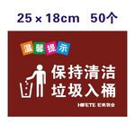 保持清洁 垃圾入桶